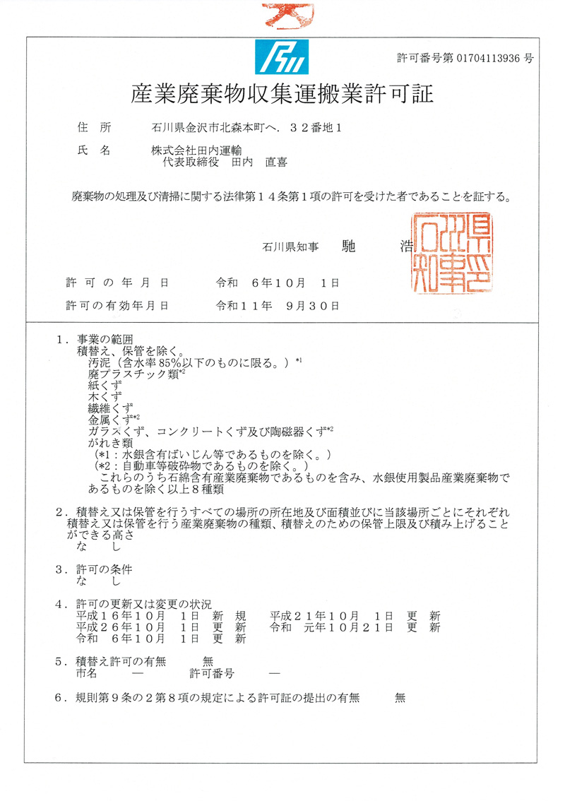 産業廃棄物収集運搬事業